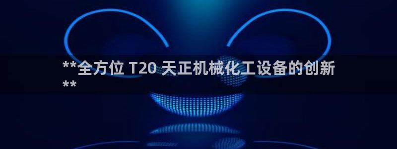 天辰网怎么样