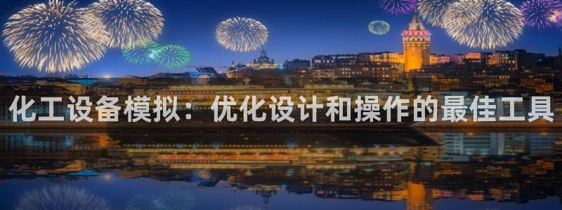 天辰平台招商1111怎么样啊