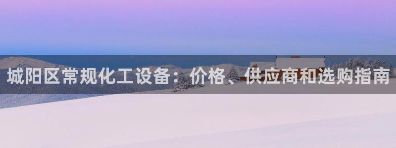 天辰平台登录地址在哪里看