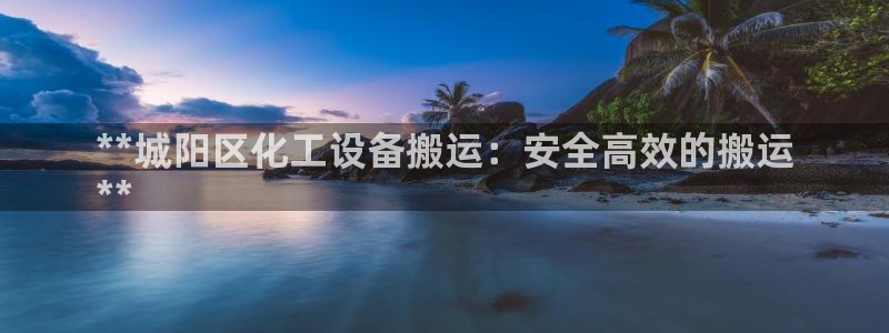 天辰平台联 411O31 平台