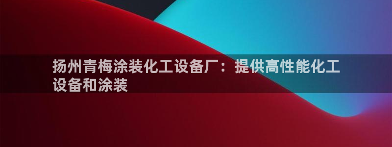 天辰平台毡3300