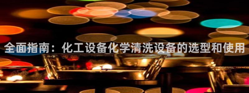 天辰平台用户