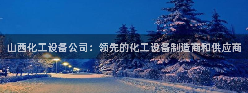 天辰平台用户登录入口网址