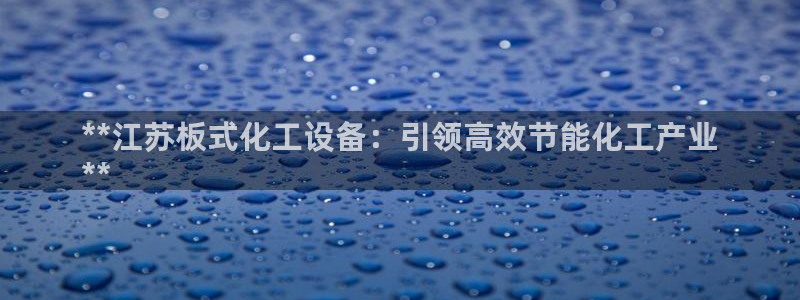 天辰平台陈7O777