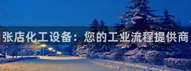 天辰平台 注册你的专属平台入口是什么