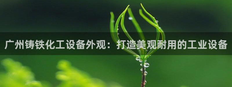 天辰平台用户登录