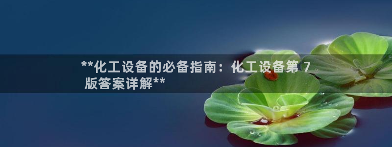 天辰平台况7O777