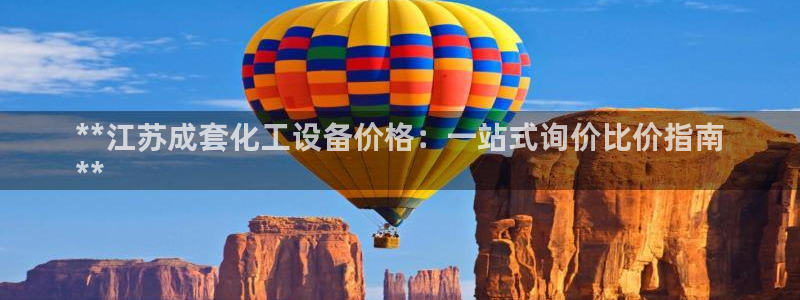 天辰平台用户登录失败：**江苏成套化工设备价格：一