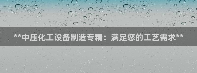 天辰网建设网：**中压化工设备制造专精：满足您的工