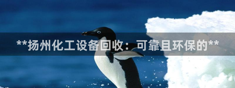 天辰平台专用注册通道安全吗可靠吗：**扬州化工设备回收：可靠
