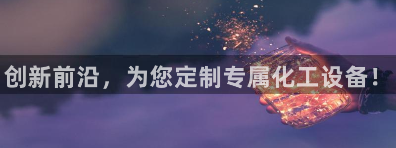 天辰娱乐平台账号注册地址是多少号：创新前沿，为您定