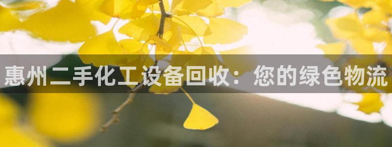 天辰注册会员多少钱：惠州二手化工设备回收：您的绿色