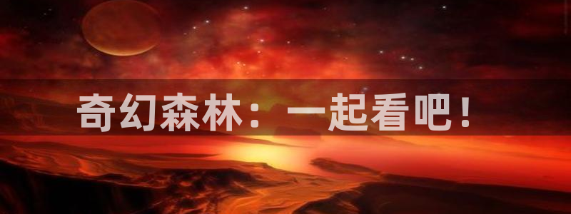 四库影院精品在线：奇幻森林：一起看吧！