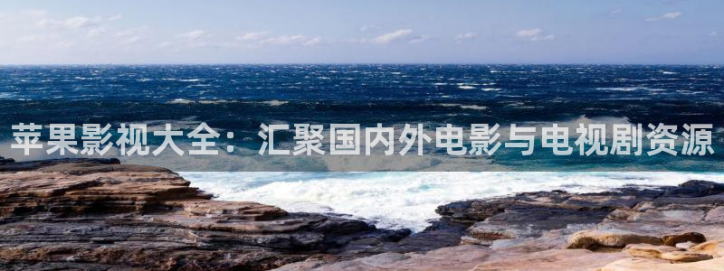 四库成人影院：苹果影视大全：汇聚国内外电影与电视剧资源