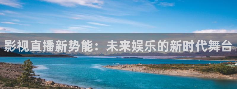 四库影库：影视直播新势能：未来娱乐的新时代舞台
