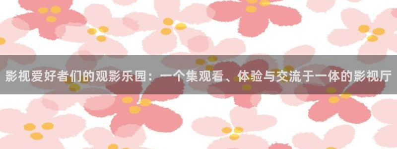 四库影院wwwcom：影视爱好者们的观影乐园：一个集观看、体验与交流于一体的影视厅