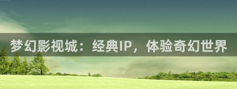 四库影院最新地址：梦幻影视城：经典IP，体验奇幻世界