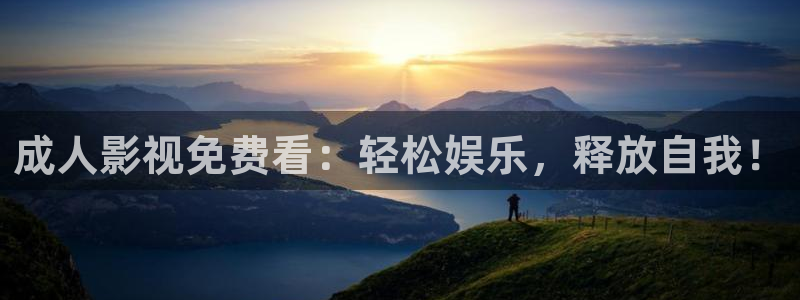 四库影院永久在线：成人影视免费看：轻松娱乐，释放自我！