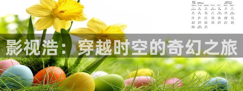 四库影院永久免费：影视浩：穿越时空的奇幻之旅