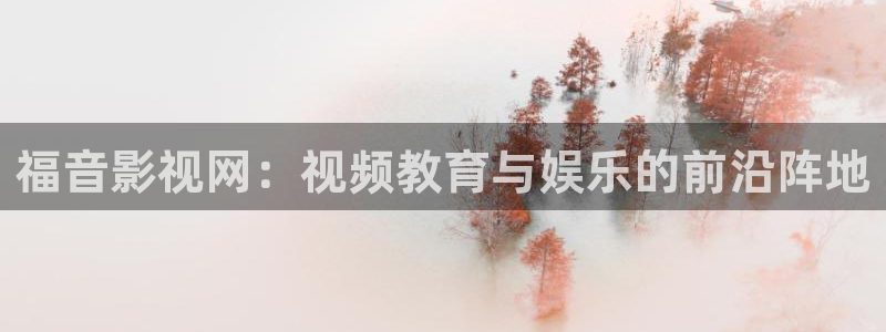 四库影院最新地址：福音影视网：视频教育与娱乐的前沿阵地
