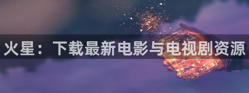 四库影院永久国产精品：火星：下载最新电影与电视剧资源