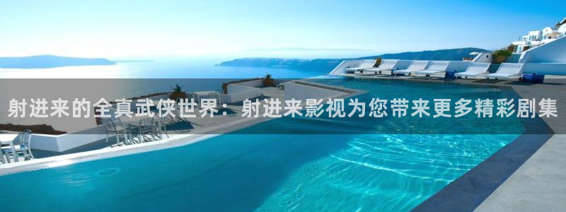 四库影院永久国产精品：射进来的全真武侠世界：射进来影视为您带来更多精彩剧集